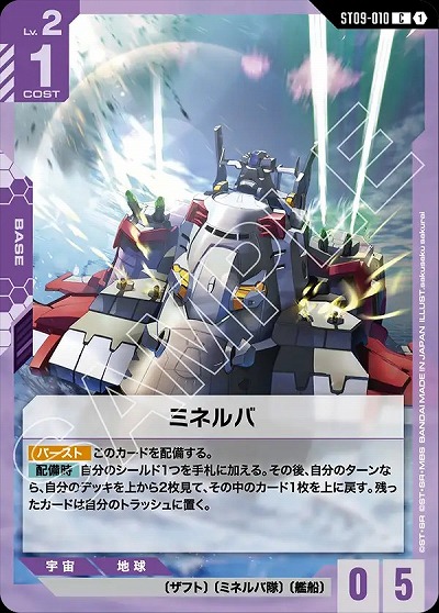 ミネルバ 【ST09-010C】